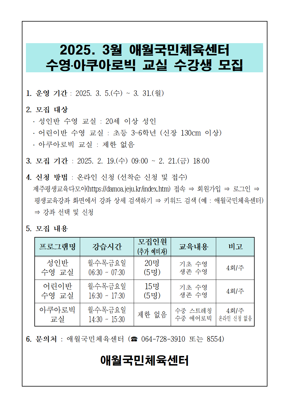 2025년 3월 애월국민체육센터 무료 수영교실 모집 안내 첨부이미지