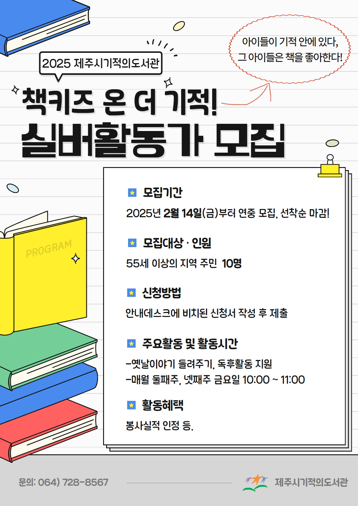 기적의도서관 '책키즈 온 더 기적' 진행 실버활동가 모집 안내 첨부이미지