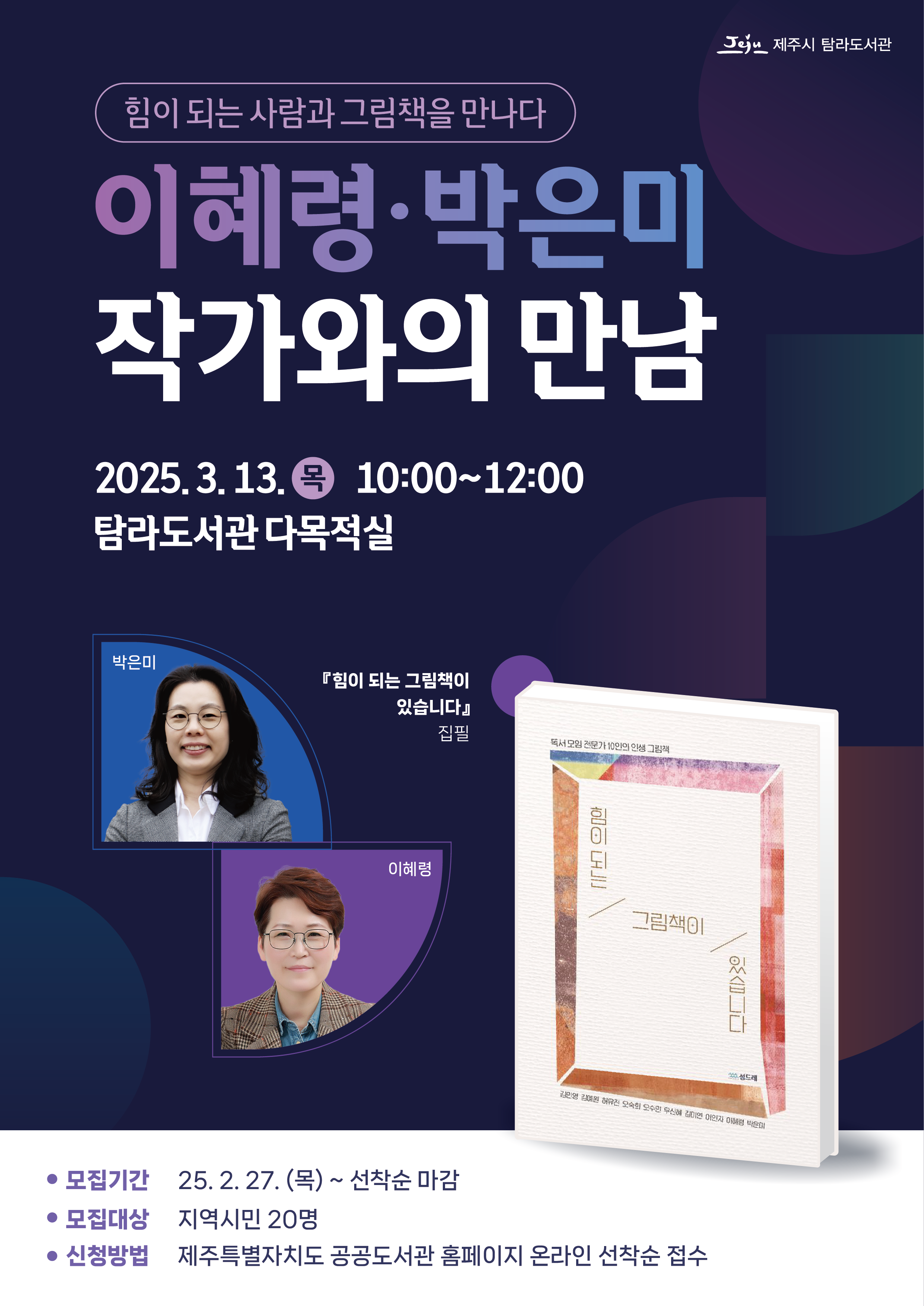 탐라도서관 <이혜령, 박은미 작가와의 만남> 참여자 모집 안내 첨부이미지