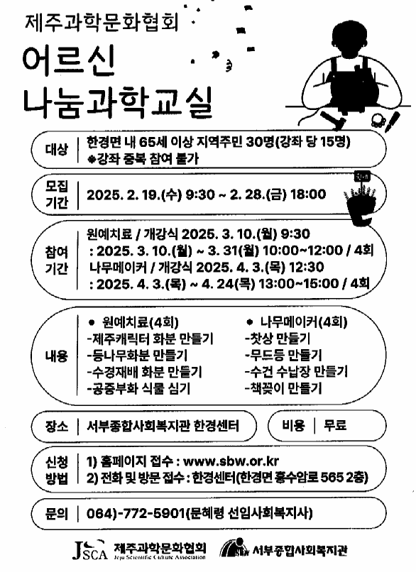 서부종합사회복지관 2025년 어르신 나눔과학교실 참여자 모집 안내 첨부이미지