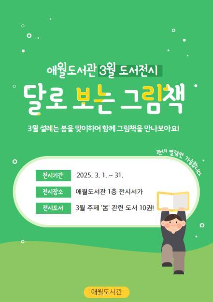 (2.24.포스터)애월도서관, 달로 보는 그림책 전시서가 운영.jpg