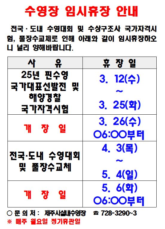 제주종합경기장 실내수영장 임시휴장안내 첨부이미지