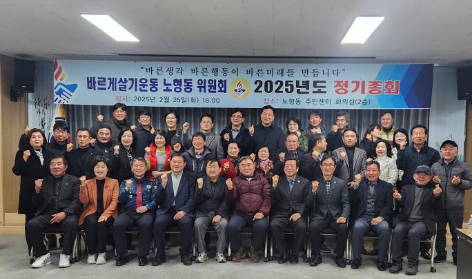 바르게살기운동노형동위원회, 2025년 정기총회 개최 첨부이미지