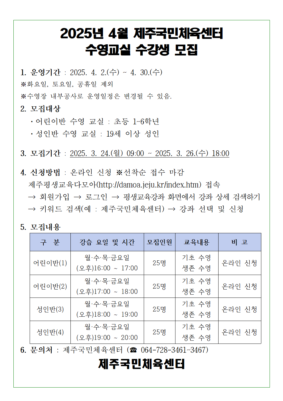 2025년 4월 제주국민체육센터 수영교실 모집 첨부이미지