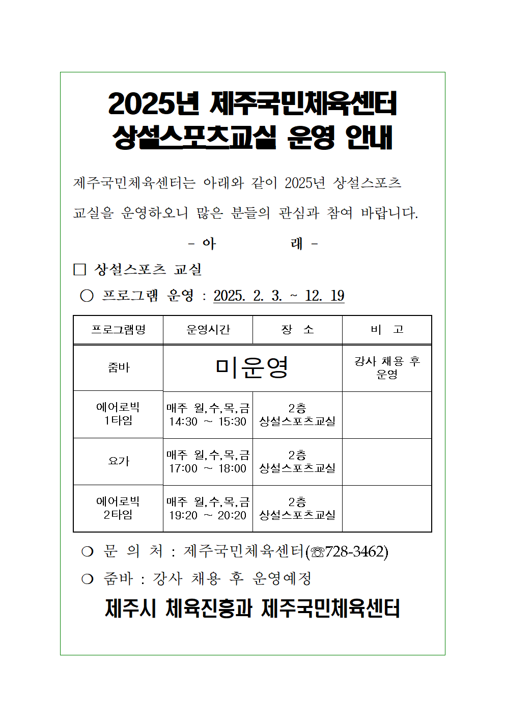 2025년 제주국민체육센터 상설스포츠교실 운영 변동 안내001.png