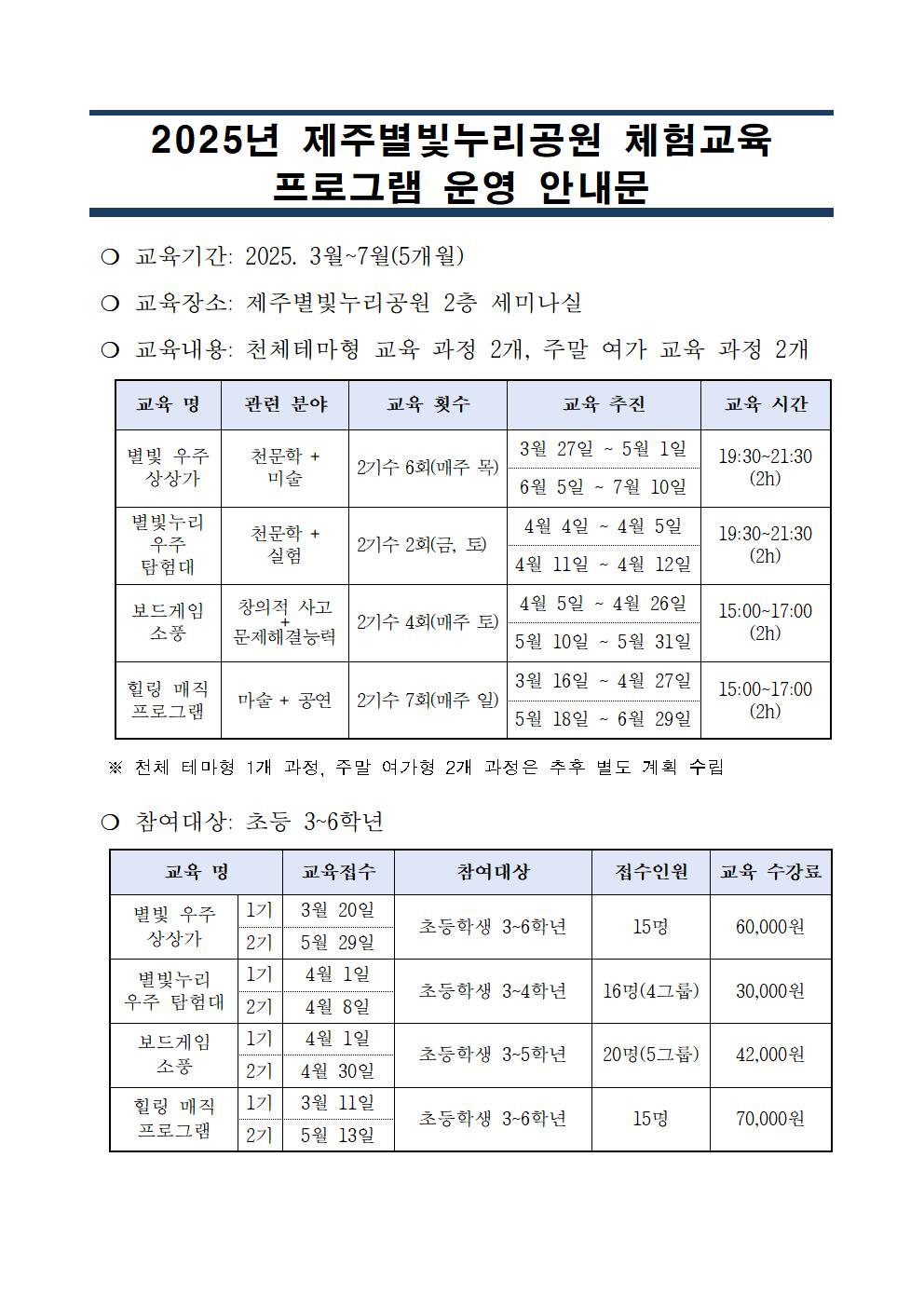 2025년 제주별빛 누리공원 체험교육 프로그램 운영 안내문001.jpg