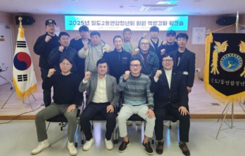 일도2동연합청년회, 역량강화워크샵 개최