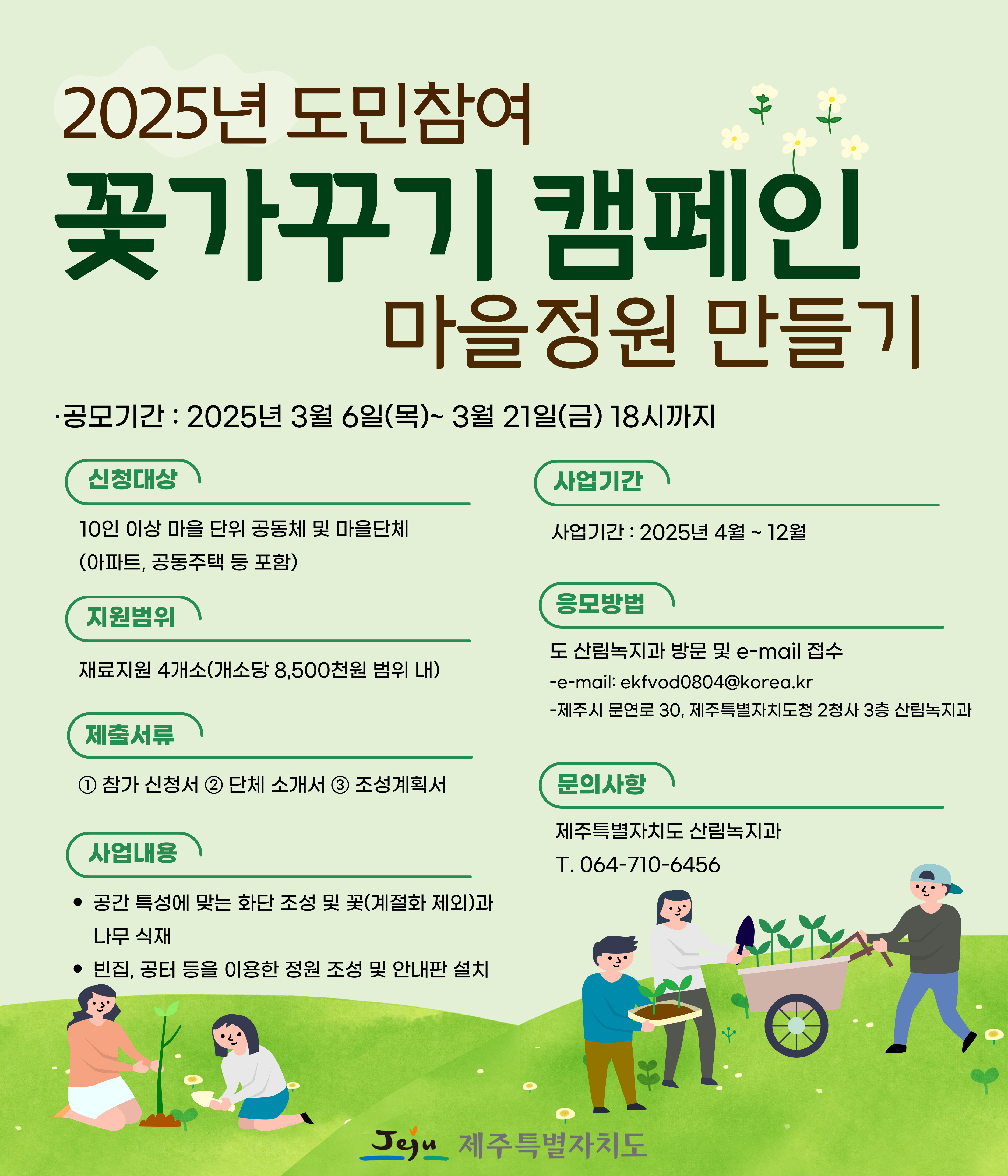 2025 도민참여 마을정원만들기 홍보자료.jpg