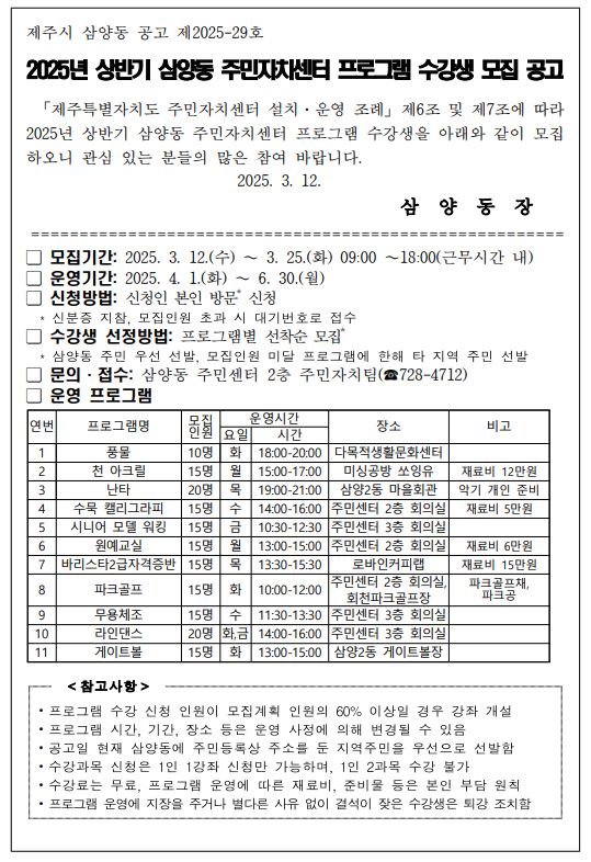 2025년 상반기 삼양동 주민자치센터 프로그램 수강생 모집 공고 첨부이미지