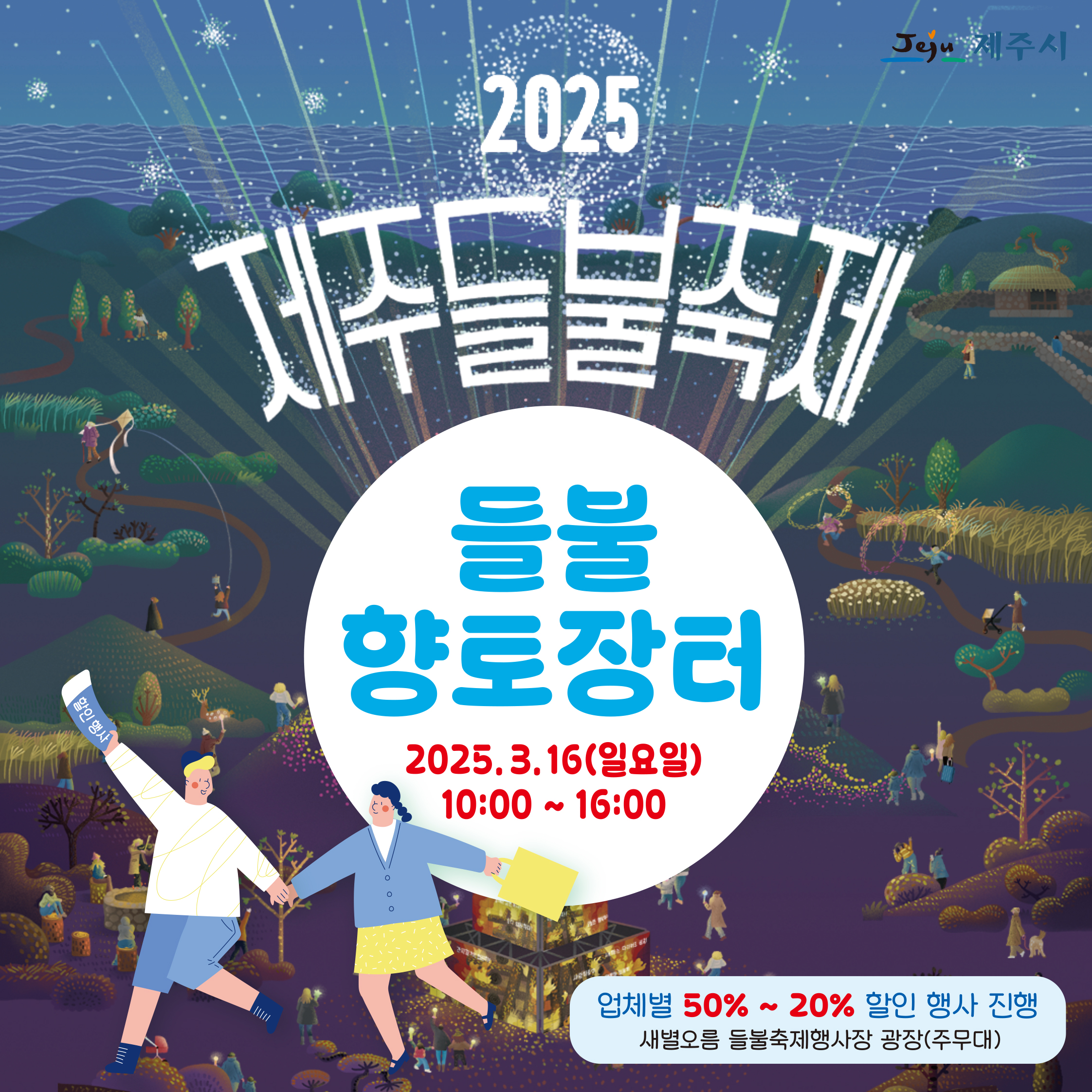 2025 제주들불축제 들불향토장터(단 하루! 3월 16일) 첨부이미지