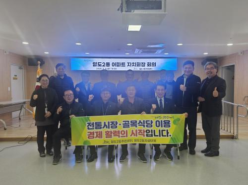 일도2동, 아파트 자치회장과의 현안 논의 및 소비 촉진 캠페인 추진