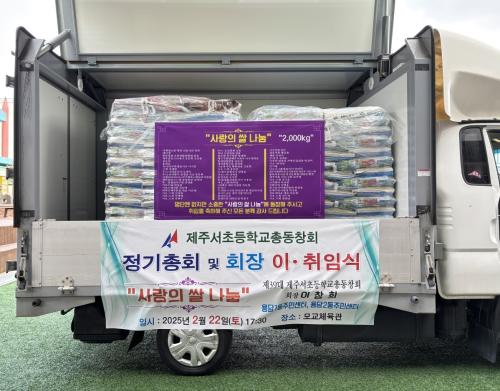 서초등학교 총동창회,  용담1동에 쌀(10kg) 100포 기부