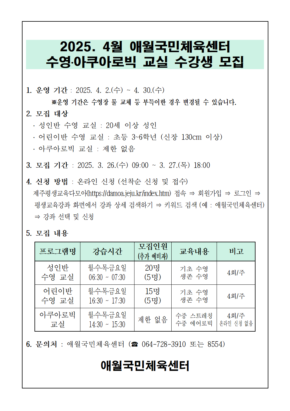 2025년 4월 애월국민체육센터 무료 수영교실 모집 안내 첨부이미지