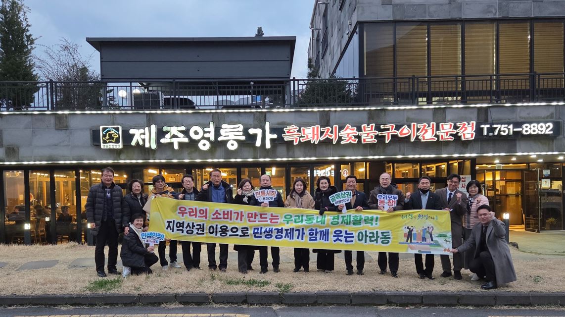 아라동주민자치위원회,  민생경제 활력회복을 위한 소비촉진 캠페인 전개 첨부이미지