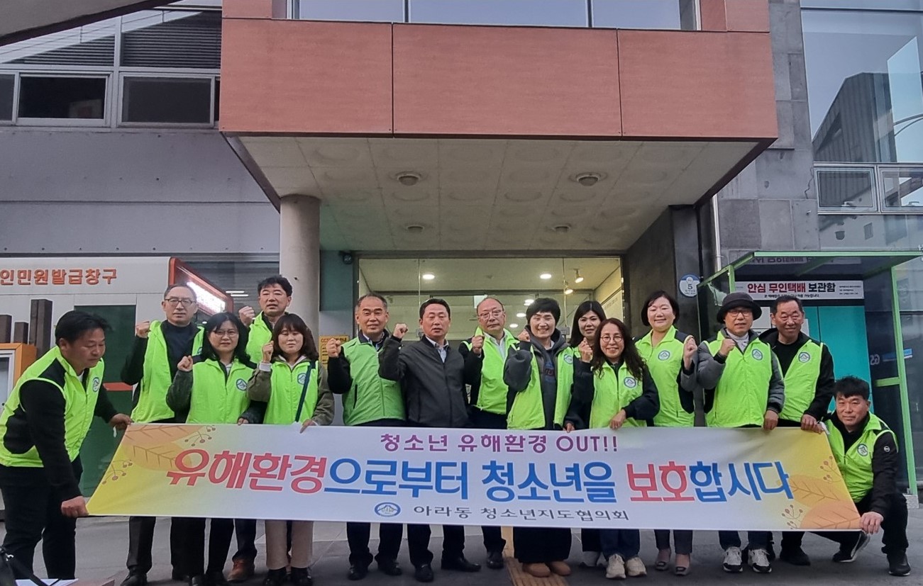 아라동청소년지도협의회, 청소년 유해환경 정화 활동 실시 첨부이미지
