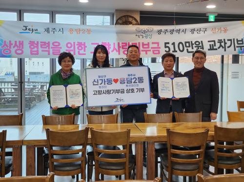 용담2동통장협의회-광산구 신가동 통장단 고향사랑기부 상호교차 기부 협약