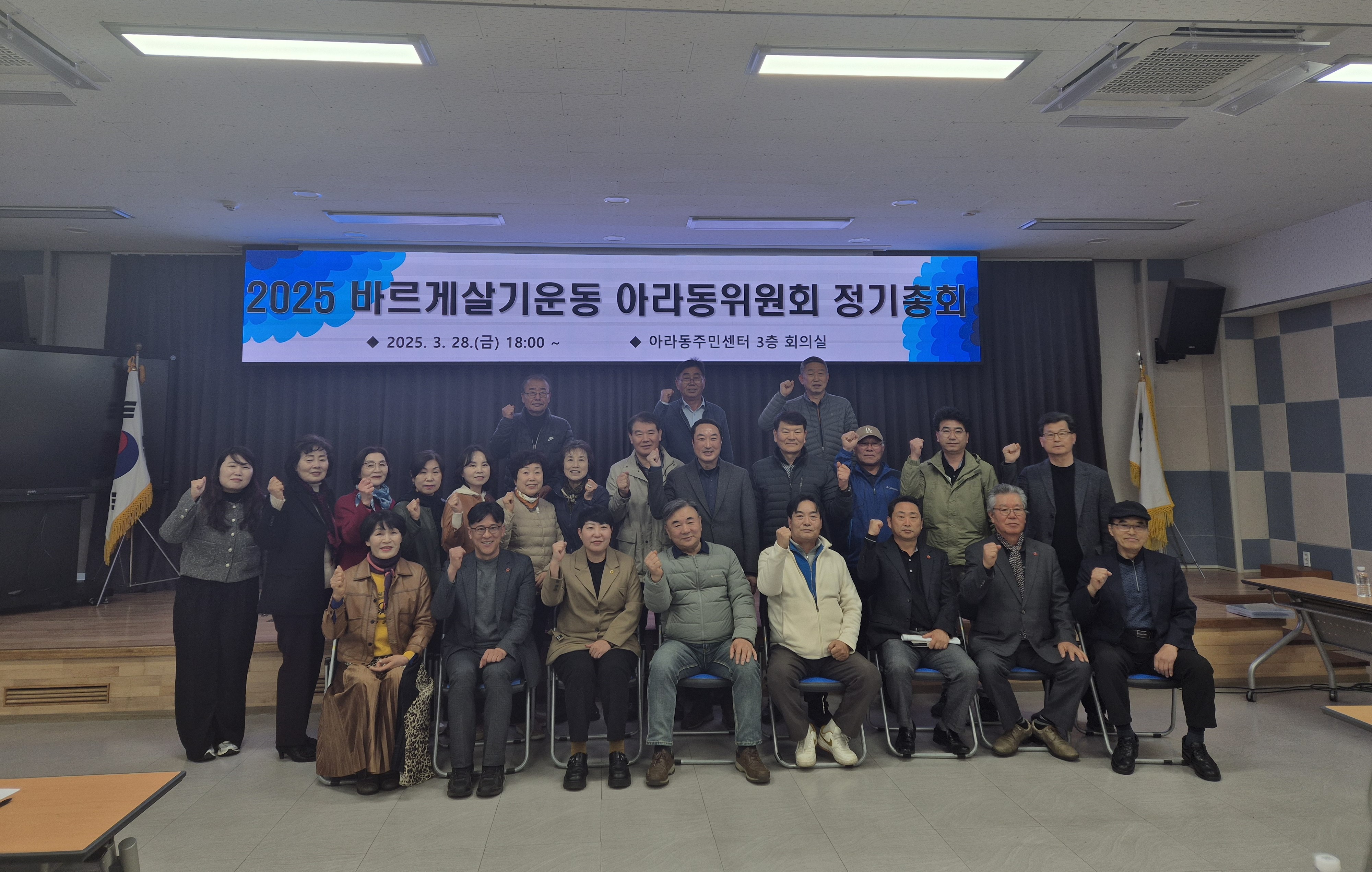 바르게살기운동아라동위원회, 2025년 정기총회 개최 첨부이미지