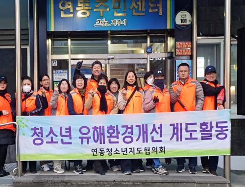 연동청소년지도협의회, 청소년 유해환경 개선 계도 및 방범활동 실시