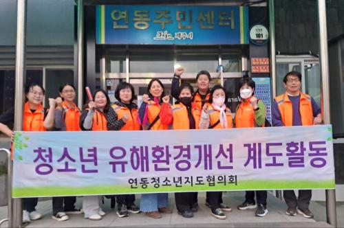 연동청소년지도협의회, 청소년 유해환경 개선 계도 및 방범활동 실시