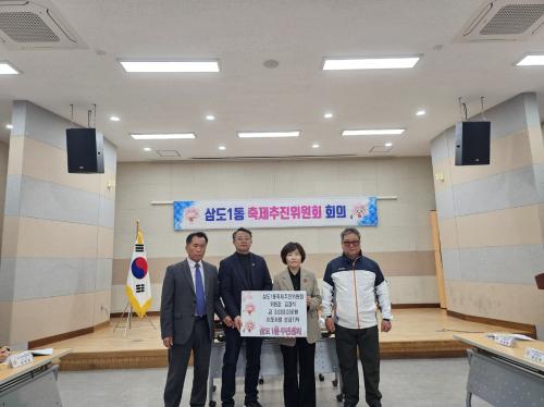 삼도1동 축제추진위원회,  관내 저소득 가정을 위해 300만원 지정 기탁