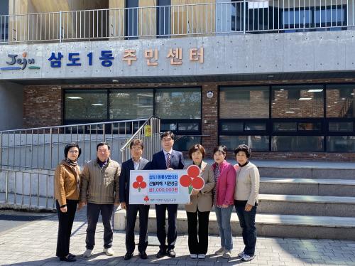 삼도1동 통장협의회, 산불피해 지원성금 100만원 기탁