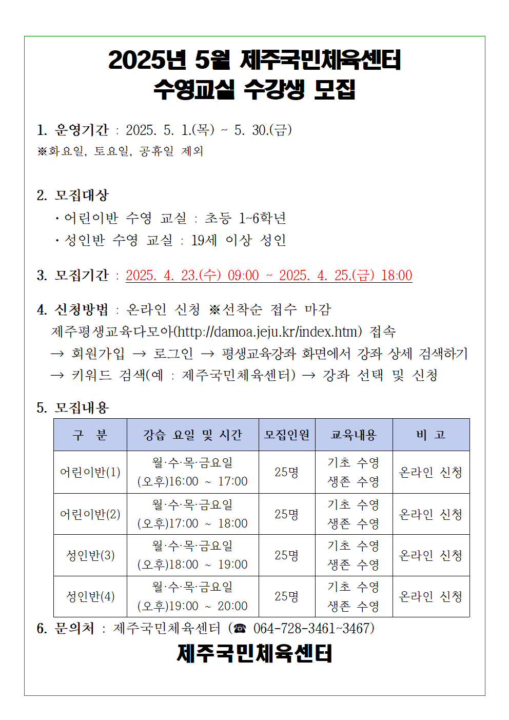 2025년 5월 제주국민체육센터 수영교실 재공고001.png