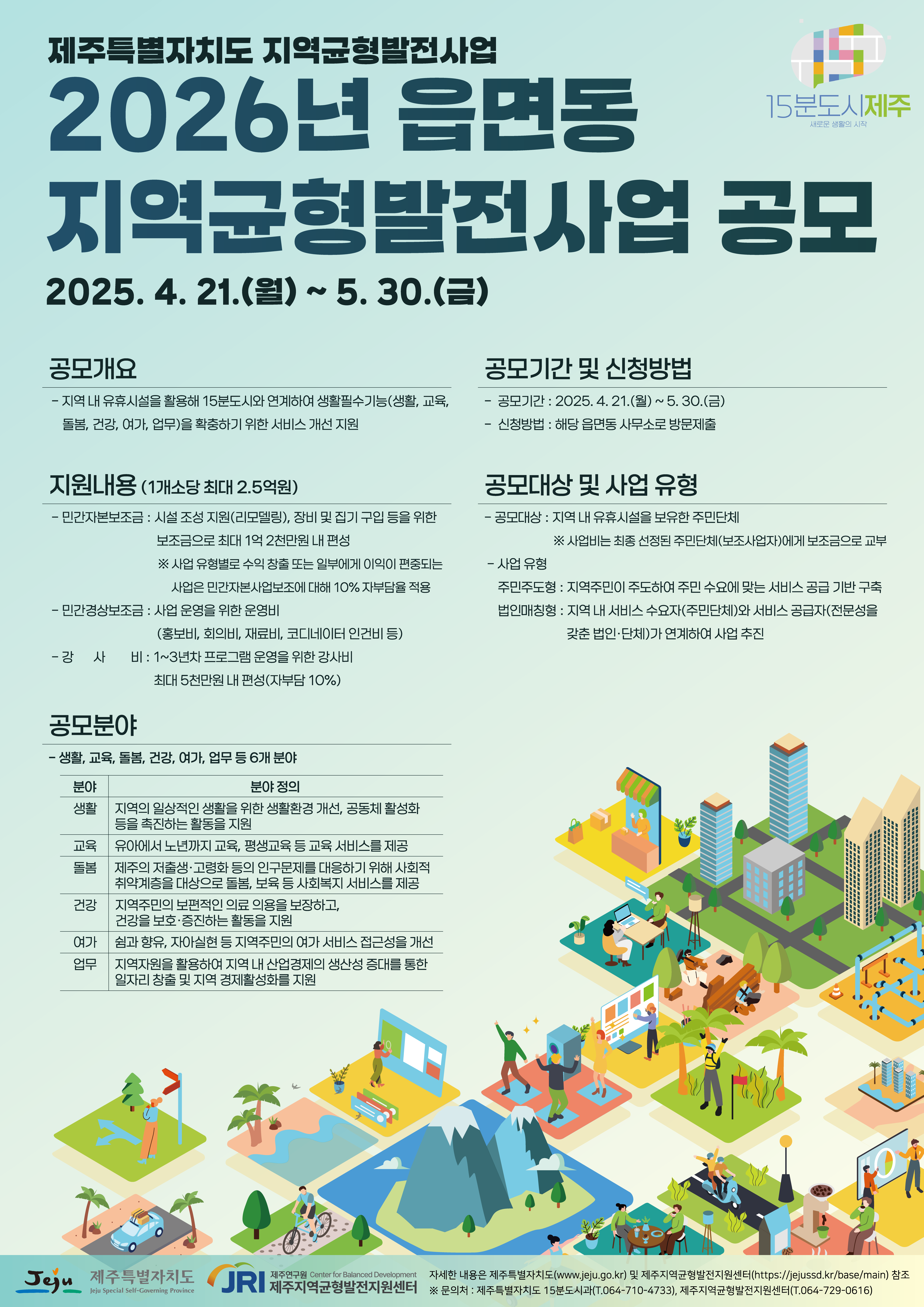 2026년 읍면동 지역균형발전사업 참여단체 모집 공고 첨부이미지