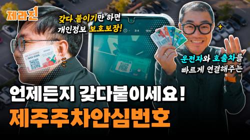 제주주차안심번호(썸네일).png