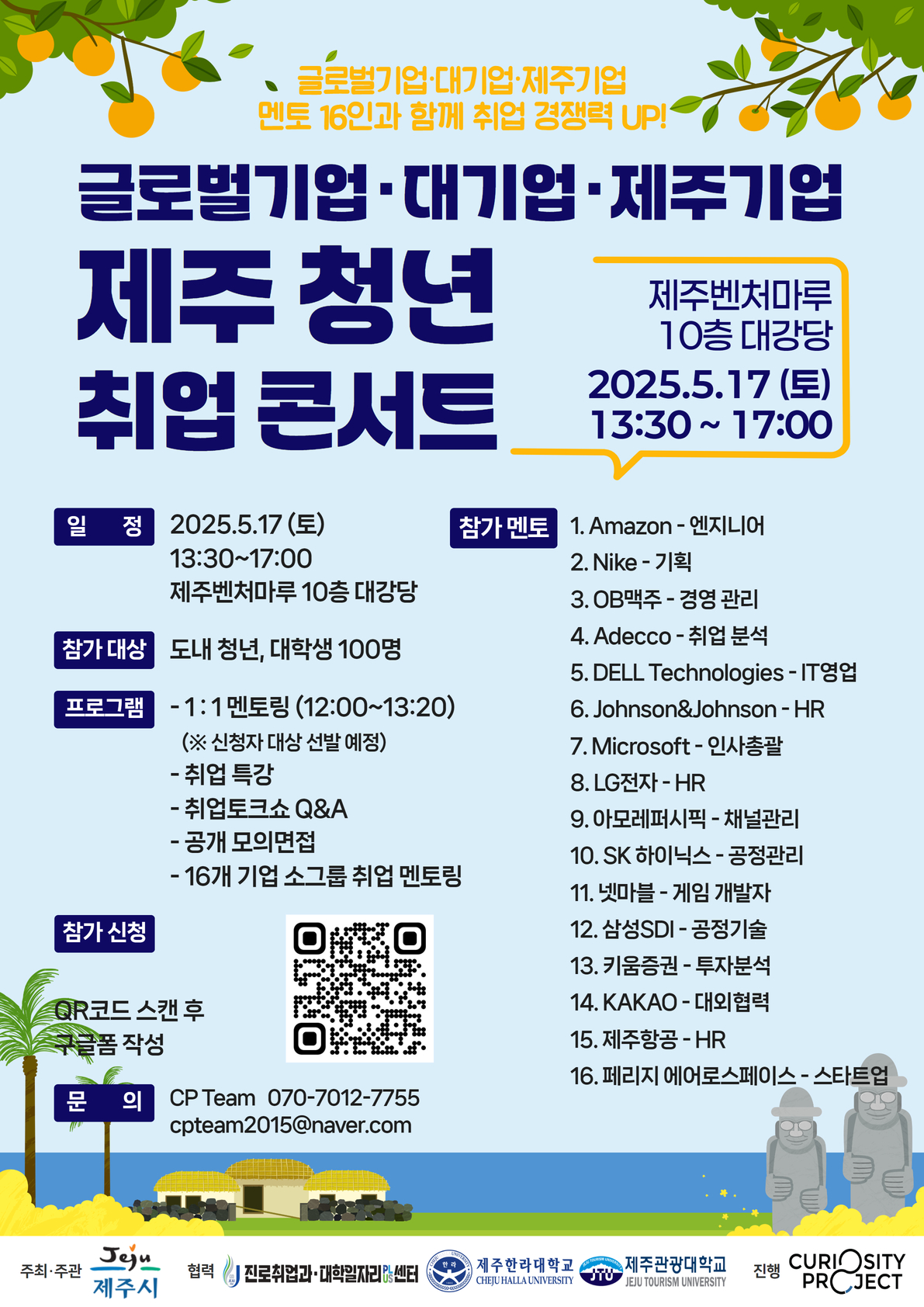 제주시 청년 글로벌기업 취업멘토링 콘서트 행사 참여자 모집 첨부이미지