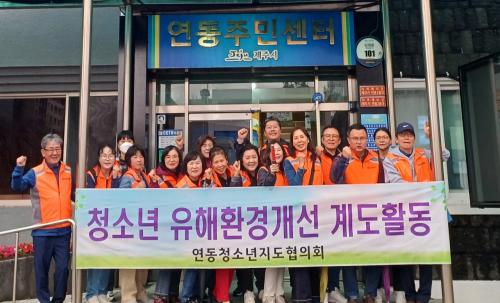 연동청소년지도협의회, 청소년 유해환경 개선 계도 및 방범활동 실시