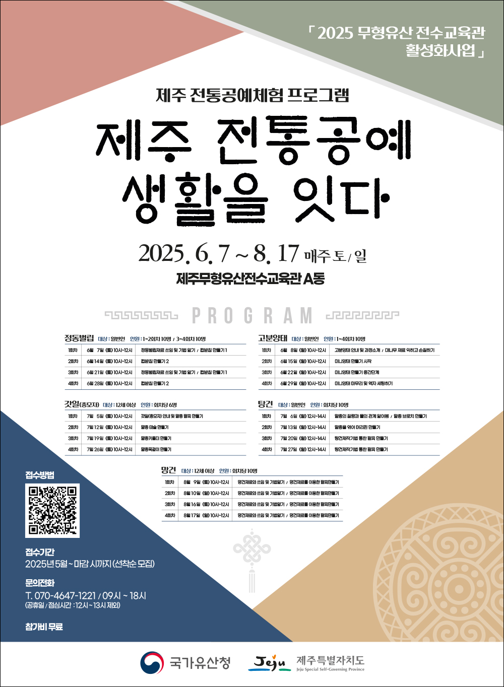 홍보 포스터_제주 전통공예체험 프로그램(제주 전통공예 생황을 잇다).png