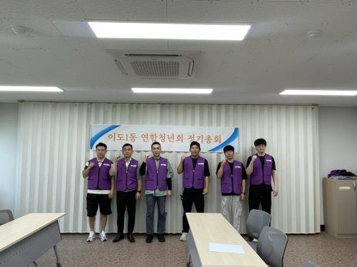 이도1동 연합청년회, 정기총회 개최