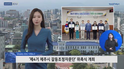 ‘제4기 제주시 갈등조정자문단’ 위촉식 개최