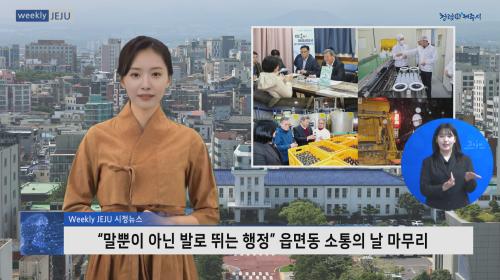 “말뿐이 아닌 발로 뛰는 행정” 읍면동 소통의 날 마무리