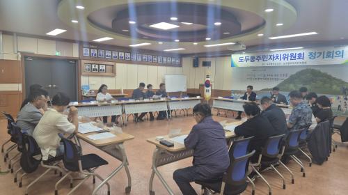 도두동주민자치위원회, 6월 정기회의 개최