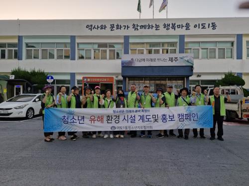 이도1동청소년지도협의회, 청소년유해환경 점검․단속 실시