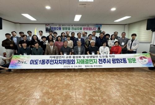 이도1동주민자치위원회, 자매결연지(전주 평화2동) 방문