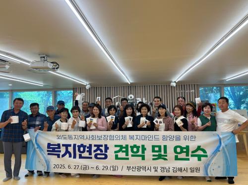 (7.1 외도동)외도동지역사회보장협의체, 복지마인드 함양을 위한 복지현장 견학 및 연수 가져.jpg