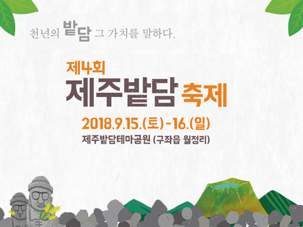 제4회 제주밭담축제