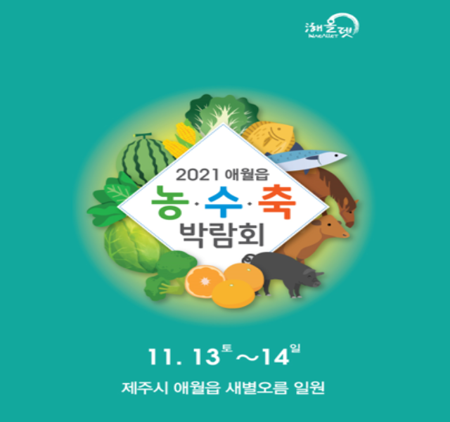 2021년 애월읍 농·수·축 박람회