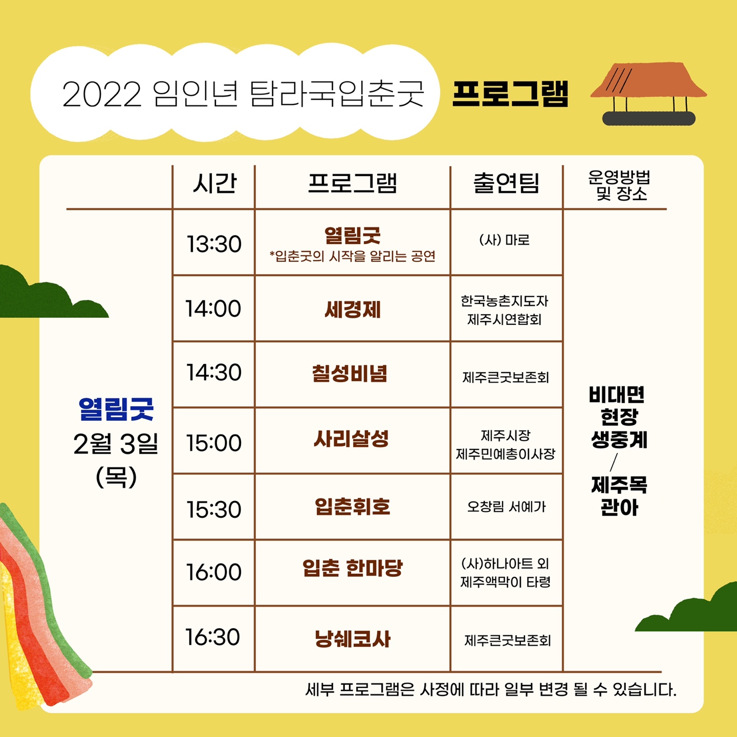2022 임인년 탐라국 입춘굿[비대면 온라인 생중계]2