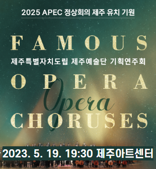 도립제주예술단 기획 연주회 'Famous Opera Choruses'