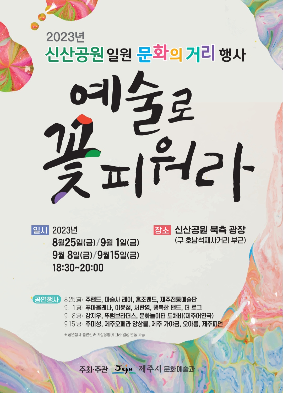 2023년 신산공원 일원 문화의 거리 행사2
