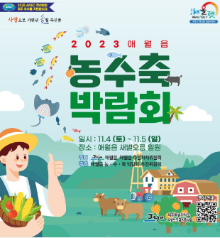 2023 애월읍 농수축박람회