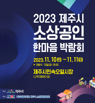 2023 제주시 소상공인 한마음 박람회