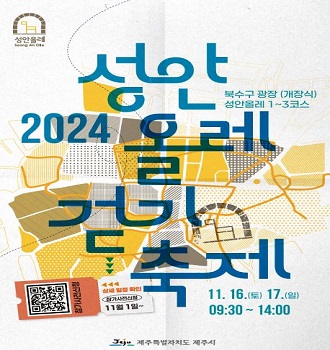 2024년 성안올레 걷기 축제