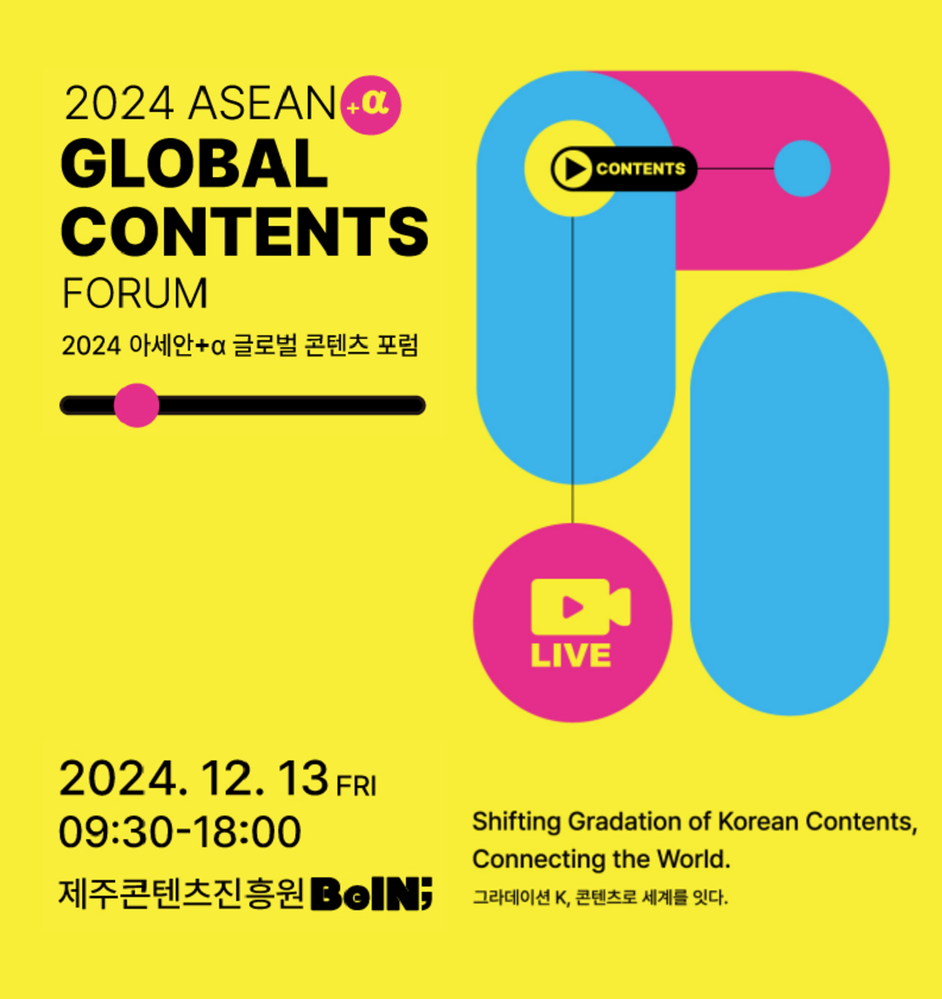 2024 제주 아세안+α 글로벌 콘텐츠 포럼 개최