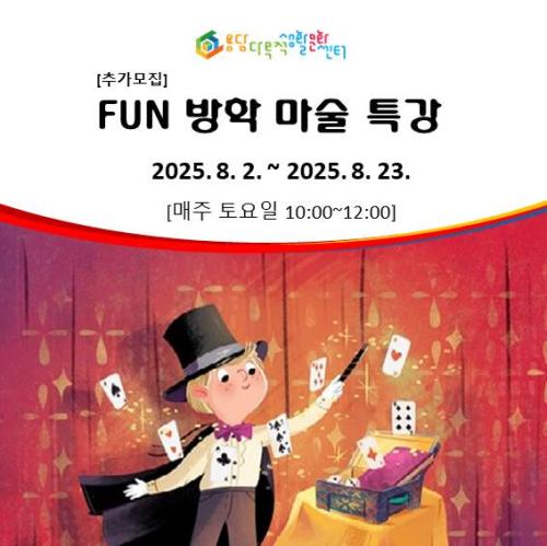 추-FUN 방학 마술 특강.jpg
