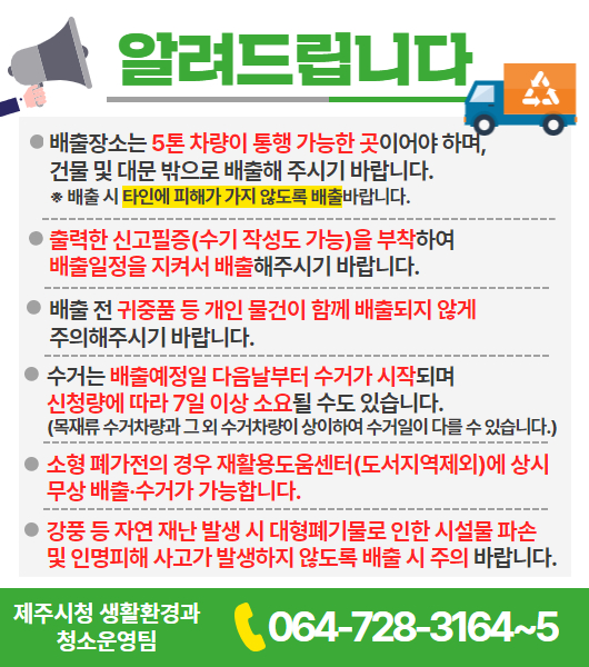 [대형폐기물] 대형폐기물 배출안내