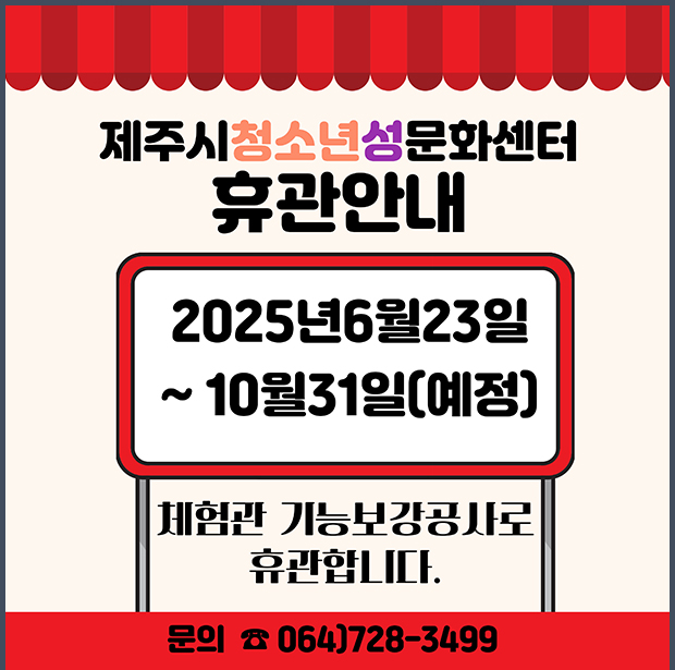 제주시청소년성문화센터 휴관안내